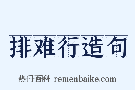 排难行造句是什么意思的图片
